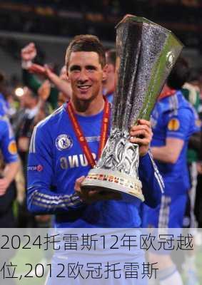 托雷斯12年欧冠越位,2012欧冠托雷斯