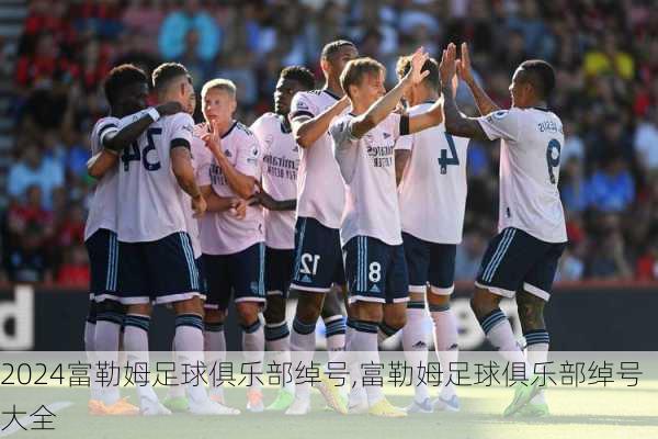 富勒姆足球俱乐部绰号,富勒姆足球俱乐部绰号大全