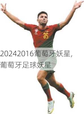 2016葡萄牙妖星,葡萄牙足球妖星