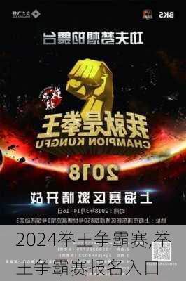拳王争霸赛,拳王争霸赛报名入口