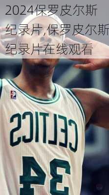 保罗皮尔斯纪录片,保罗皮尔斯纪录片在线观看