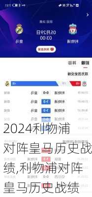 利物浦对阵皇马历史战绩,利物浦对阵皇马历史战绩
