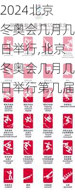 北京冬奥会几月几日举行,北京冬奥会几月几日举行第几届