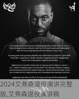 艾弗森退役演讲完整版,艾弗森退役演讲稿