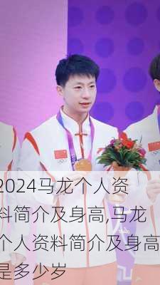 马龙个人资料简介及身高,马龙个人资料简介及身高是多少岁