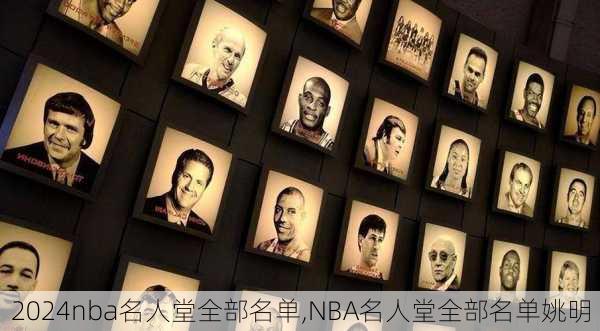 nba名人堂全部名单,NBA名人堂全部名单姚明