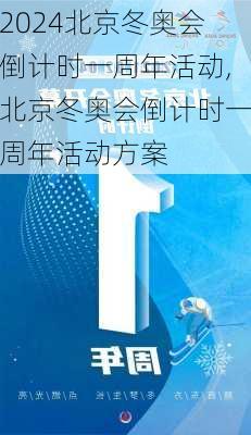 北京冬奥会倒计时一周年活动,北京冬奥会倒计时一周年活动方案
