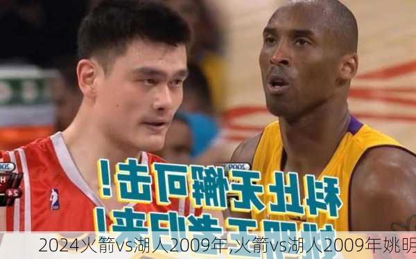 火箭vs湖人2009年,火箭vs湖人2009年姚明