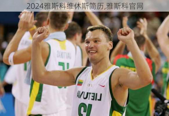 雅斯科维休斯简历,雅斯科官网