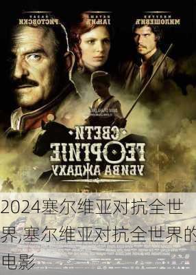 塞尔维亚对抗全世界,塞尔维亚对抗全世界的电影