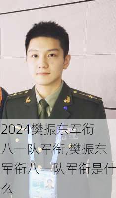 樊振东军衔八一队军衔,樊振东军衔八一队军衔是什么