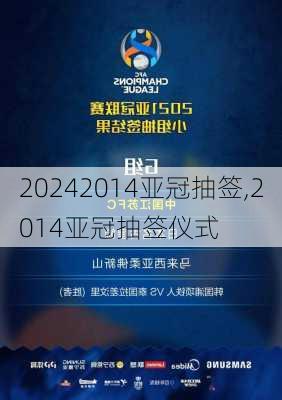 2014亚冠抽签,2014亚冠抽签仪式