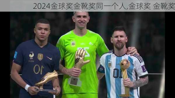 金球奖金靴奖同一个人,金球奖 金靴奖