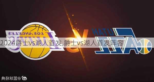爵士vs湖人首发,爵士vs湖人首发阵容
