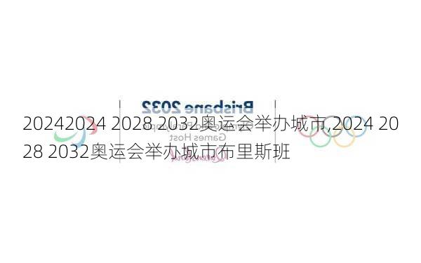 2024 2028 2032奥运会举办城市,2024 2028 2032奥运会举办城市布里斯班