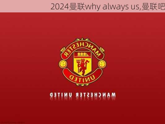 曼联why always us,曼联吧