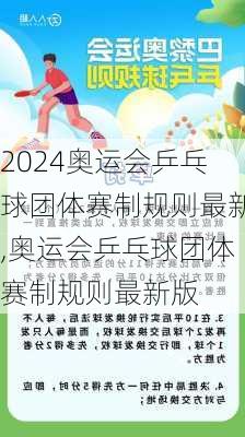 奥运会乒乓球团体赛制规则最新,奥运会乒乓球团体赛制规则最新版