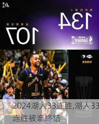 湖人33连胜,湖人33连胜被谁终结