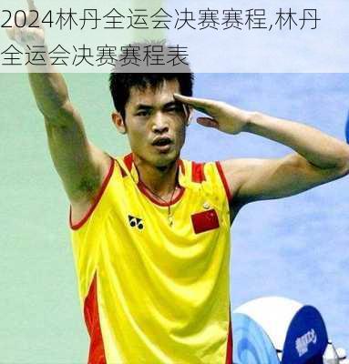 林丹全运会决赛赛程,林丹全运会决赛赛程表