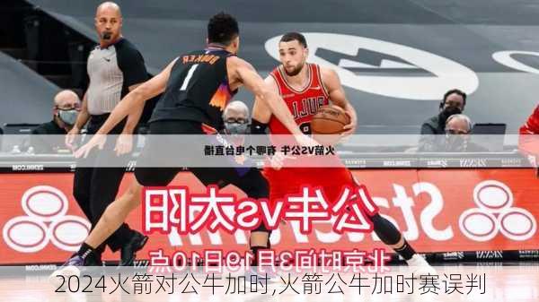 火箭对公牛加时,火箭公牛加时赛误判