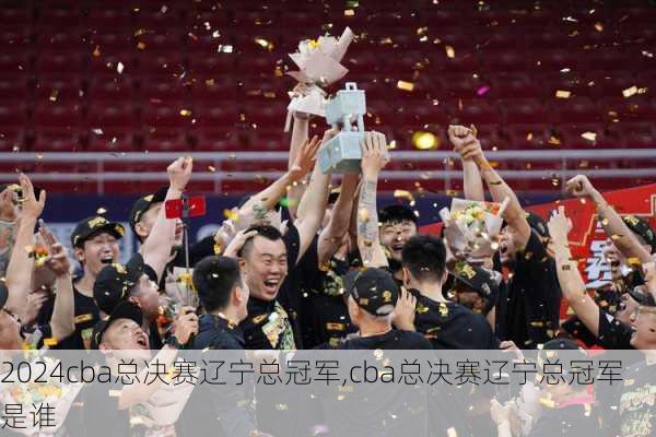 cba总决赛辽宁总冠军,cba总决赛辽宁总冠军是谁