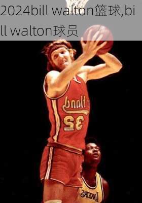 bill walton篮球,bill walton球员