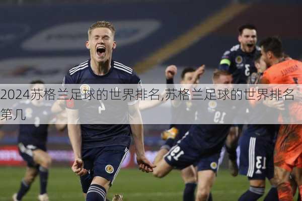 苏格兰足球的世界排名,苏格兰足球的世界排名第几