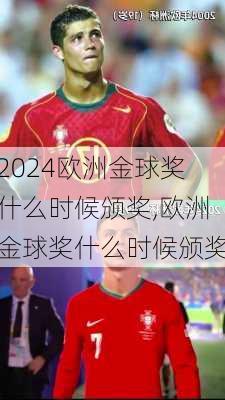 欧洲金球奖什么时候颁奖,欧洲金球奖什么时候颁奖