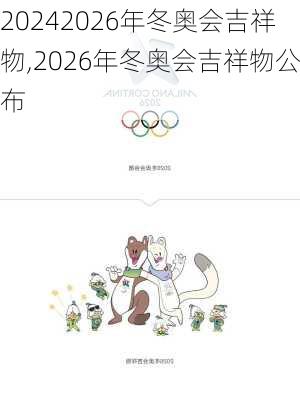 2026年冬奥会吉祥物,2026年冬奥会吉祥物公布
