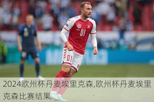 欧州杯丹麦埃里克森,欧州杯丹麦埃里克森比赛结果