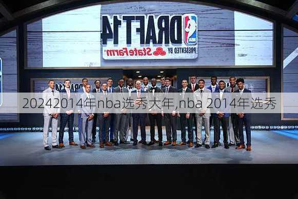 2014年nba选秀大年,nba 2014年选秀