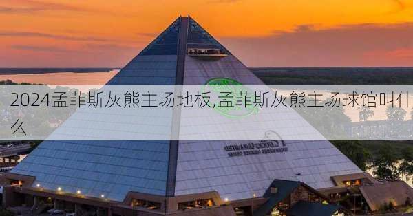 孟菲斯灰熊主场地板,孟菲斯灰熊主场球馆叫什么