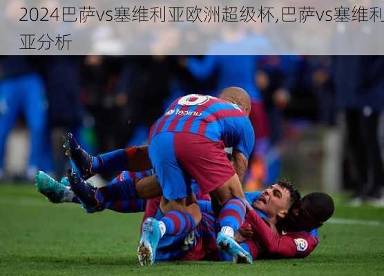 巴萨vs塞维利亚欧洲超级杯,巴萨vs塞维利亚分析