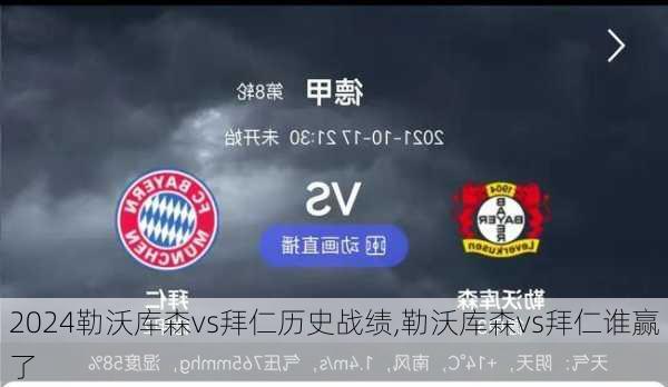 勒沃库森vs拜仁历史战绩,勒沃库森vs拜仁谁赢了