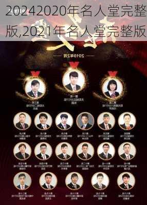 2020年名人堂完整版,2021年名人堂完整版