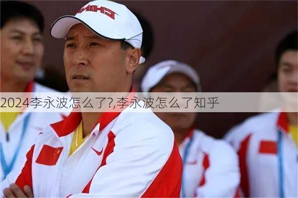李永波怎么了?,李永波怎么了知乎