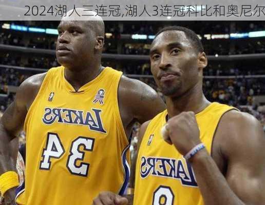 湖人三连冠,湖人3连冠科比和奥尼尔