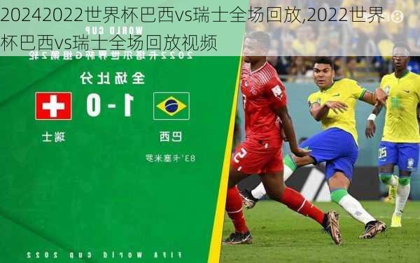 2022世界杯巴西vs瑞士全场回放,2022世界杯巴西vs瑞士全场回放视频
