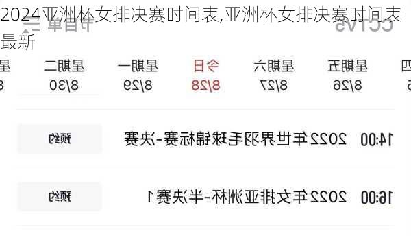 亚洲杯女排决赛时间表,亚洲杯女排决赛时间表最新