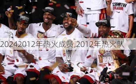 2012年热火成员,2012年热火队