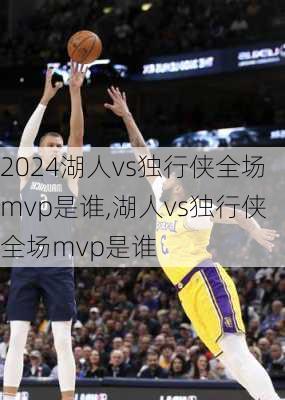湖人vs独行侠全场mvp是谁,湖人vs独行侠全场mvp是谁