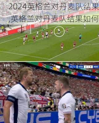 英格兰对丹麦队结果,英格兰对丹麦队结果如何