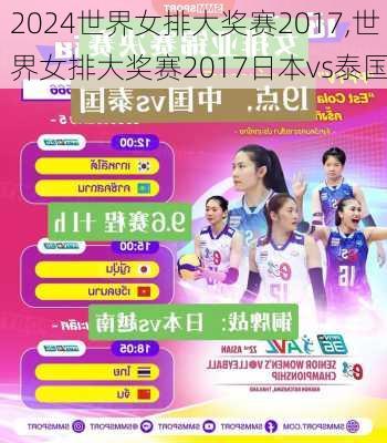 世界女排大奖赛2017,世界女排大奖赛2017日本vs泰国
