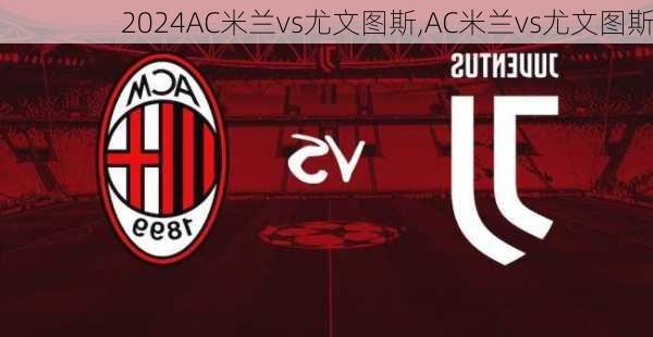 AC米兰vs尤文图斯,AC米兰vs尤文图斯