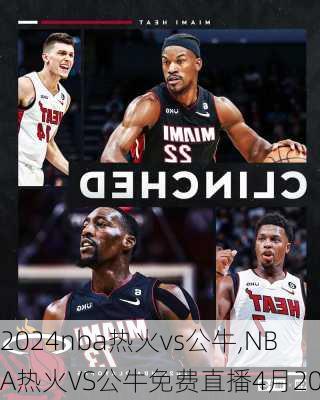 nba热火vs公牛,NBA热火VS公牛免费直播4月20日