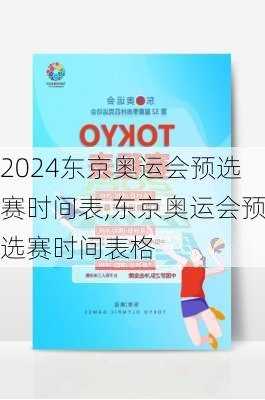 东京奥运会预选赛时间表,东京奥运会预选赛时间表格