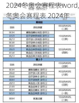 冬奥会赛程表word,冬奥会赛程表 2024年