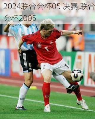 联合会杯05 决赛,联合会杯2005