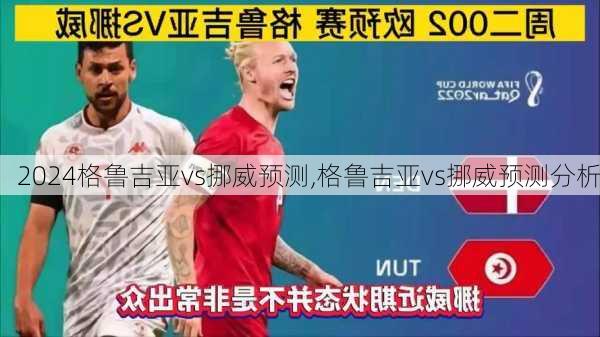 格鲁吉亚vs挪威预测,格鲁吉亚vs挪威预测分析