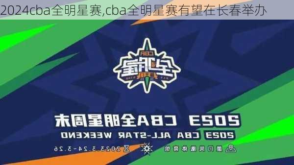 cba全明星赛,cba全明星赛有望在长春举办